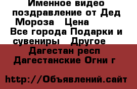 Именное видео-поздравление от Дед Мороза › Цена ­ 250 - Все города Подарки и сувениры » Другое   . Дагестан респ.,Дагестанские Огни г.